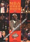 2000NBA全明星赛世纪珍藏 封面