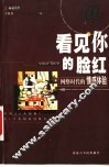 看见你的脸红  网络时代的情感体验 封面