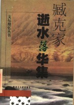 逝水落华集 封面