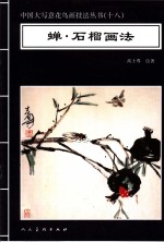 蝉·石榴画法 封面