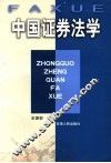 中国证券法学 封面