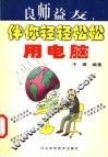 良师益友，伴你轻轻松松用电脑 封面
