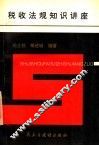 税收法规知识讲座 封面