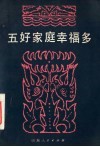 五好家庭幸福多 封面
