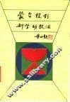 蒙台梭利科学幼教法 封面