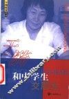 和中学生交朋友 封面