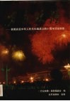 万众欢腾  首都庆祝中华人民共和国成立四十周年活动剪影 封面