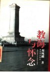 教诲与怀念 封面