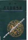高中古文古诗选讲  上 封面