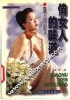 俏女人的味道  女性美创造指南 电子书封面
