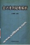 会计准则疑难解析 封面