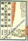 德心斋客问 封面