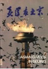 亚运在北京  画册 封面