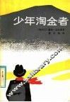 少年淘金者 封面