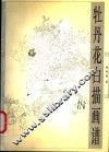 牡丹花白描画谱 封面