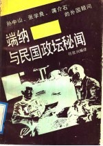 端纳与民国政坛秘闻 封面