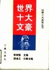 世界十大文豪 封面