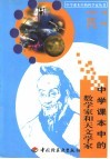 中学课本中的数学家和天文学家 封面