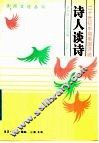 诗人谈诗  二十世纪中期美国诗论 封面