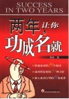 两年，让你功成名就 封面