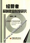 经营者薪酬激励制度研究 封面