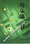 与头痛为伴 封面