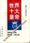 世界十大皇帝 封面