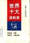 世界十大谋略家 封面