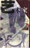 艺术家的世界 封面