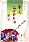 步入艺术殿堂的故事 封面