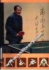 老一辈革命家与体育运动 封面