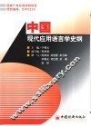 中国现代应用语言学史纲 封面