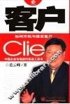 客户  如何开拓与维系客户 封面