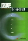 医院财务管理 封面
