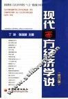 现代西方经济学说  修订版 封面