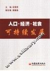 人口·经济·社会可持续发展 封面