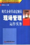 现代企业劳动定额员现场管理运作实务 封面