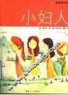 小妇人  彩色插图精华本 封面