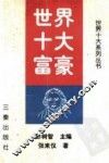 世界十大富豪 封面
