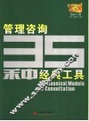 管理咨询35种经典工具 封面