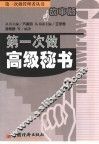 第一次做高级秘书 封面