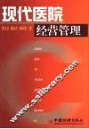 现代医院经营管理 封面