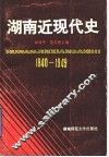 湖南近现代史 封面
