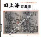 旧上海百丑图  中英文本 封面