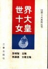 世界十大女皇 封面