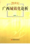 21世纪广西城镇化论析 封面