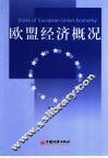 欧盟经济概况 封面