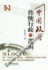 中国政府传统行政的逻辑 封面