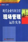 现代企业车间主任现场管理运作实务 封面