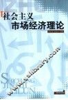 社会主义市场经济理论